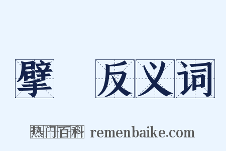 擘畫反义词是什么意思的图片